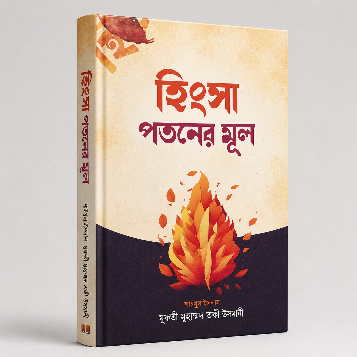 হিংসা পতনের মূল